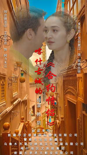 【喀什古城的合约情侣】119集免费短剧在线赏看