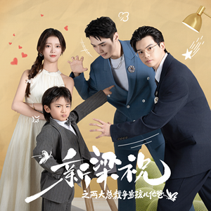 【新梁祝之两大总裁争当孩儿他爸】46集短剧在线免费畅看