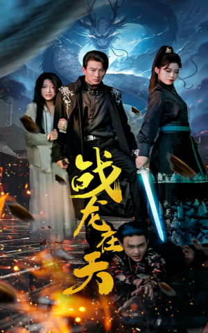 战龙在天（62集）免费在线看全集