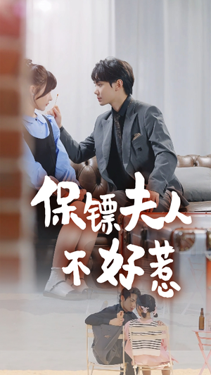 【保镖夫人不好惹】56集短剧免费完整版观看