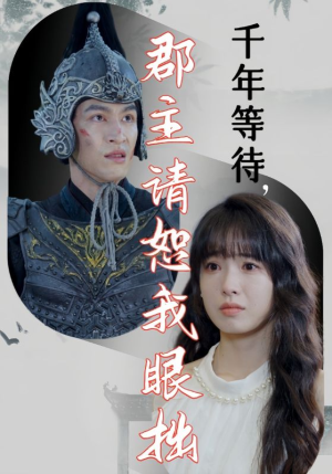 【千年等待郡主请恕我眼拙】50集短剧全集免费线上观