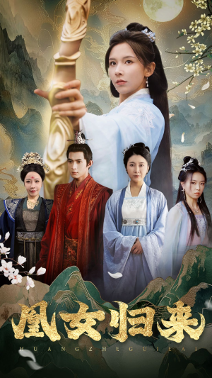 【凰女归来】43集在线短剧免费全集观