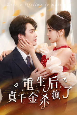 【重生后真千金杀疯了】43集短剧免费全集赏