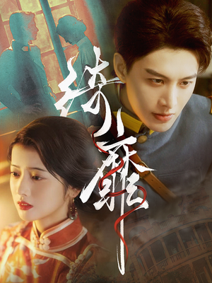 【绮靡】88集全网免费短剧在线观看