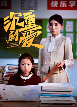 【沉重的爱】34集短剧全集免费在线播放
