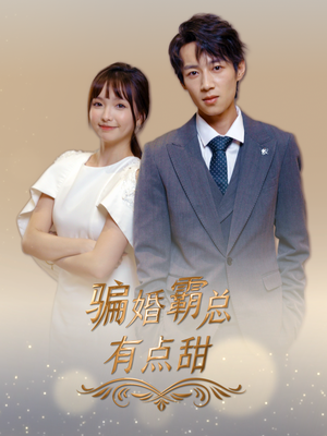 【骗婚霸总有点甜】40集短剧全集夸克在线观看