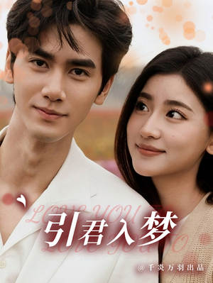 【引君入梦】75集线上短剧免费全集观