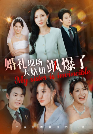 【婚礼现场大姑姐飒爆了】28集短剧免费看全集