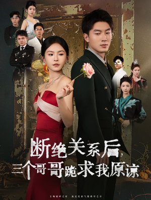 【断绝关系后三个哥哥跪求我原谅】79集短剧全集免费速看