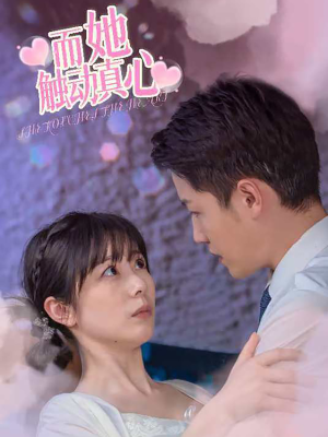 【而她触动真心】81集免费短剧资源畅看