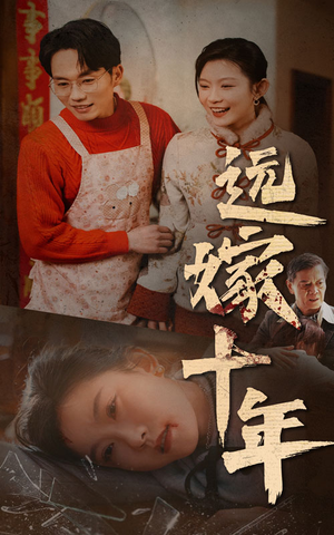 【远嫁十年】34集短剧免费全集悦看