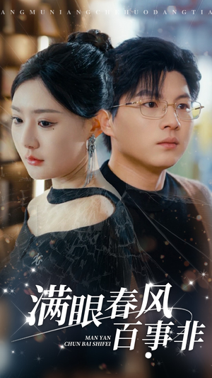 【满眼春风百事非】31集短剧在线免费全集悦看