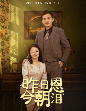 【昨日恩今朝泪】61集短剧在线免费畅看