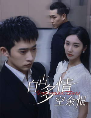 【人生若只如初见】63集短剧在线免费观赏