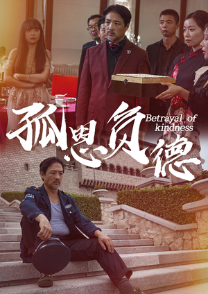 【孤恩负德】60集全集在线短剧免费看