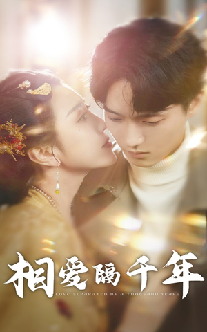 【相爱隔千年】50集免费短剧全集观看