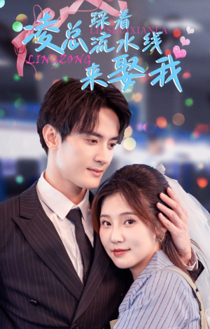 【凌总踩着流水线来娶我】60集在线短剧免费畅看