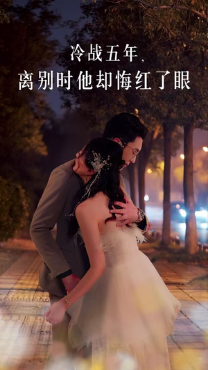【冷战五年离别时他却悔红了眼】60集短剧免费在线全集畅享