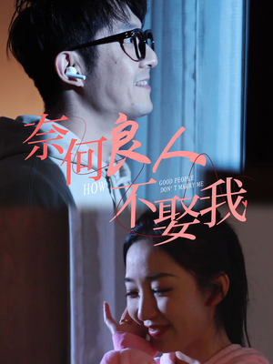 【奈何良人不娶我】78集短剧全集在线免费赏