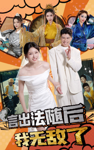 【言出法随后我无敌了】63集短剧免费在线全集观享