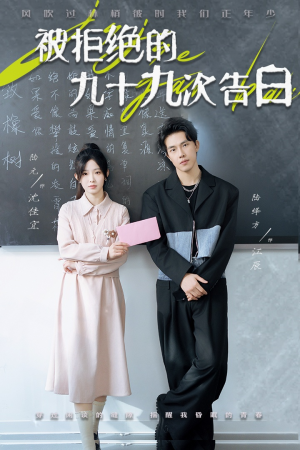 【被拒绝的九十九次告白】56集免费短剧在线畅览