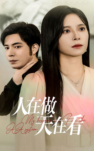 【人在做天在看】42集在线短剧免费观看