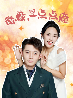 【微癫一点点癫】88集全短剧免费畅享观看