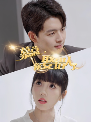 【慕总你娶错人了】40集在线短剧免费全集观