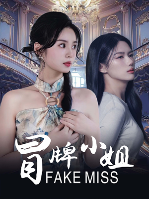 【冒牌小姐】32集免费短剧在线全集速览