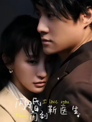 【闪婚闪到靳医生】92集免费短剧在线畅看