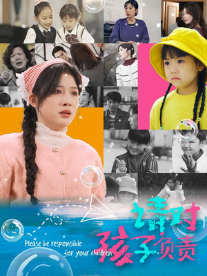 【请对孩子负责】35集免费短剧完整版在线赏