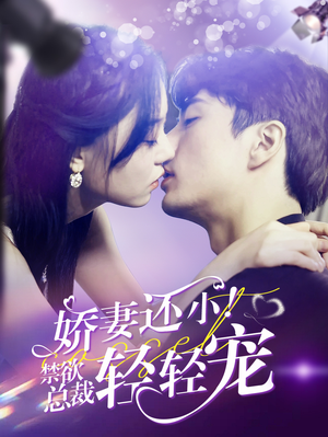 【娇妻还小！禁欲总裁轻轻宠】77集在线短剧免费畅看