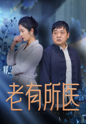 【老有所医】51集短剧全网免费在线看