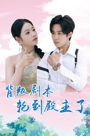 【背叛剧本轮到殿主了】77集短剧全集免费观看