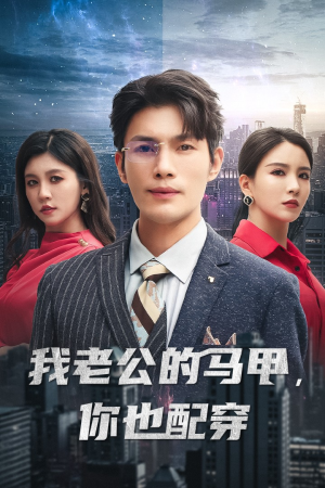 【我老公的马甲，你也配穿】42集全集在线短剧免费看