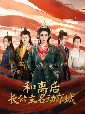 【和离后长公主名动京城】79集短剧免费即点即看