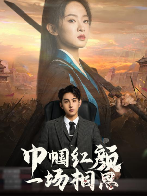 【巾帼红颜一场相思】35集短剧免费畅享在线看