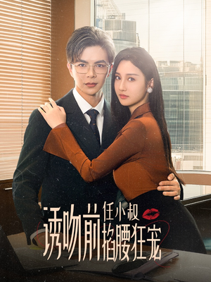 【玫瑰娇吻】69集免费短剧在线完整赏播