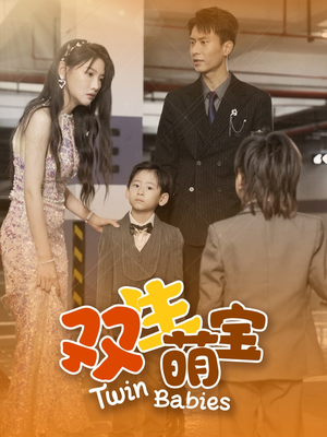 【双生萌宝】60集短剧免费全集畅快赏