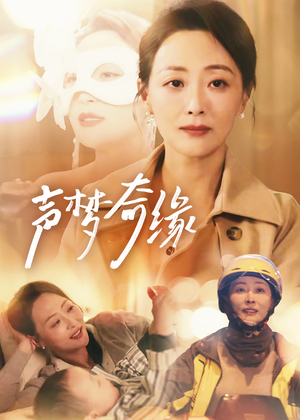 【声梦奇缘】61集短剧全集免费在线赏