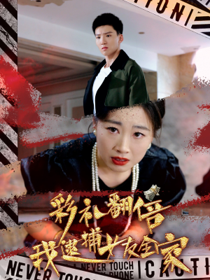 【彩礼翻倍我逮捕女友全家】65集高清短剧免费在线畅看