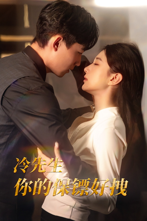 【冷先生你的保镖好拽】44集全集短剧免费观瞧