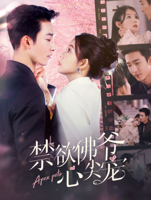 【禁欲佛爷心尖宠】101集短剧全集免费观