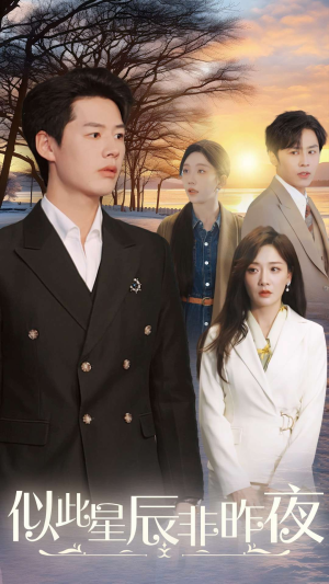 【似此星辰非昨夜】36集短剧免费全集线上观享