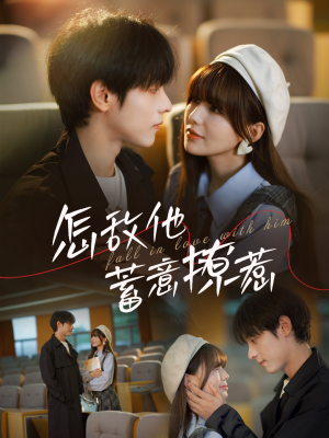 【怎敌他蓄意撩惹】99集短剧免费全集随心观