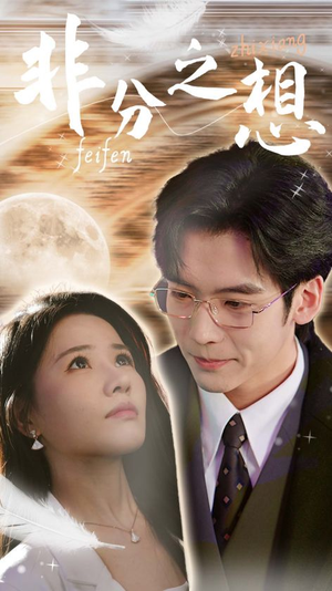 【非分之想＆不及牡丹真国色】30集短剧免费全集欢乐观