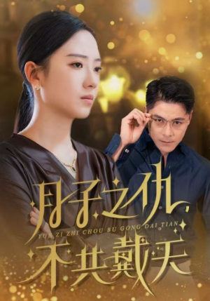 【月子之仇不共戴天】60集短剧免费全集在线赏看