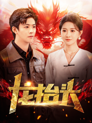 【龙抬头】100集短剧全集免费在线速看