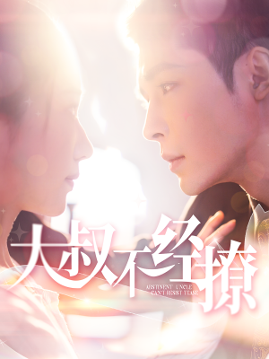 【大叔不经撩】100集短剧免费全集赏不停