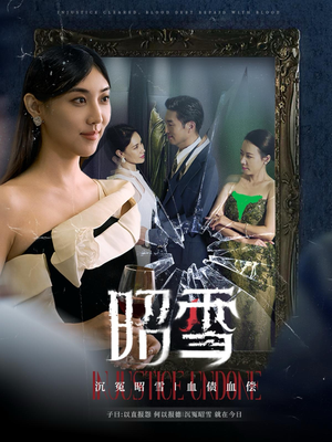 【昭雪】57集高清短剧免费完整观看